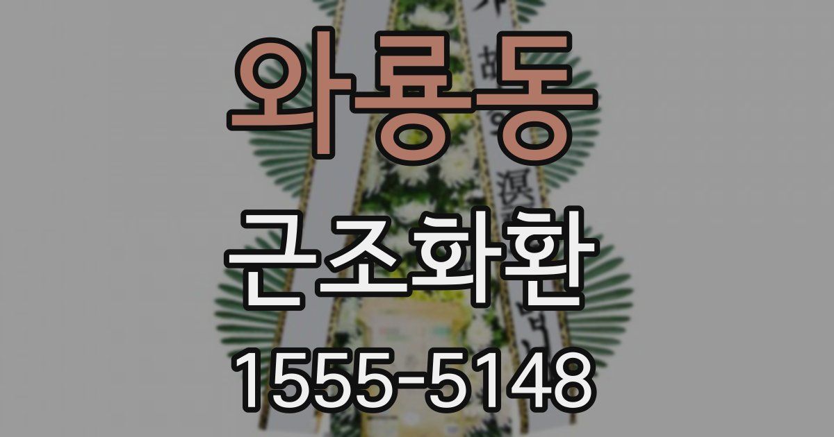 와룡동 근조화환