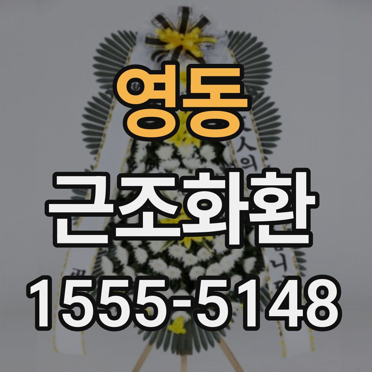 영동 근조화환