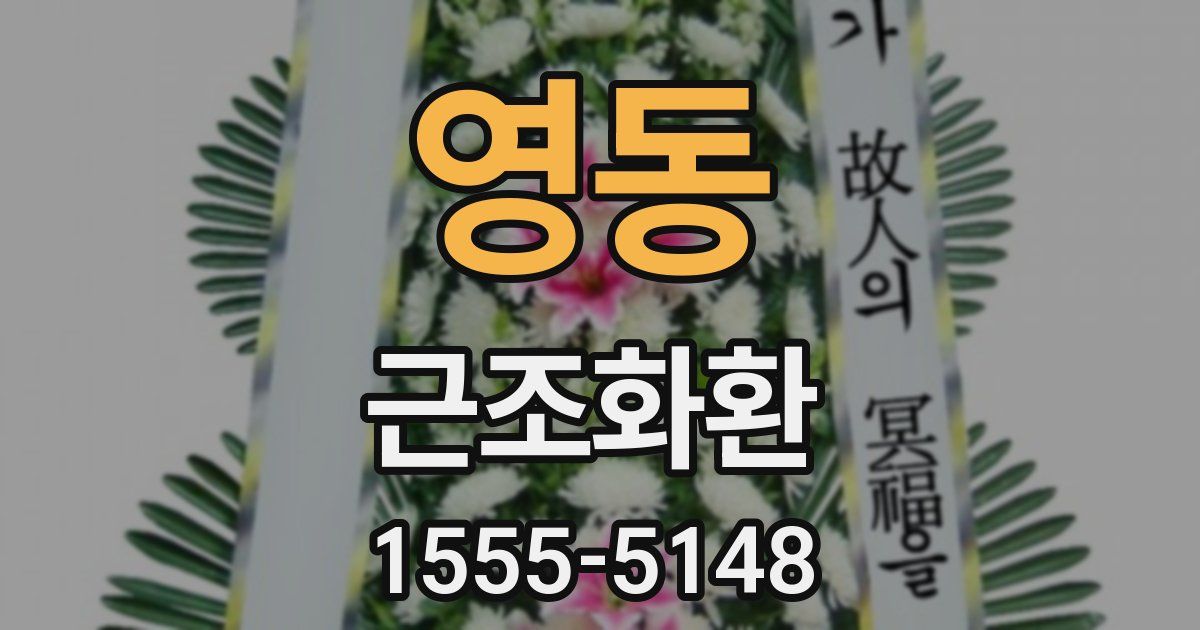 영동 근조화환