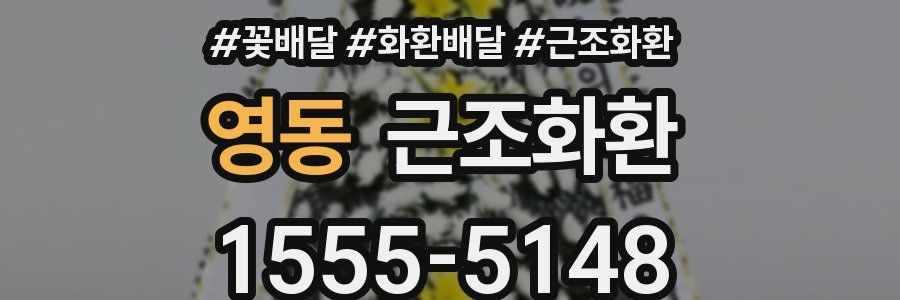 영동 근조화환