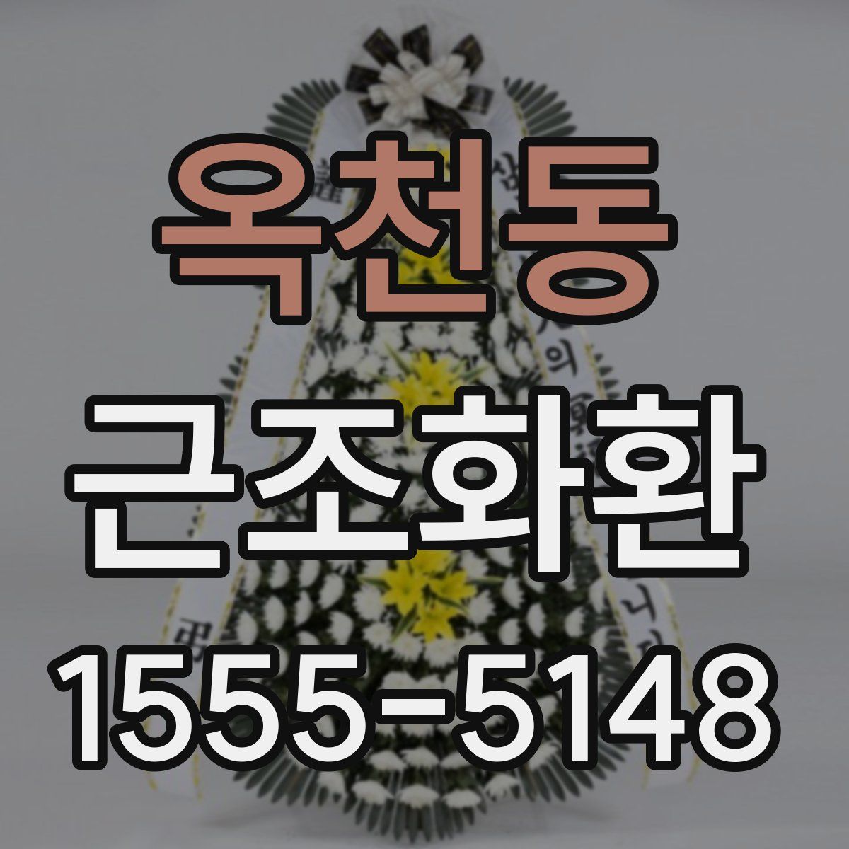 옥천동 근조화환