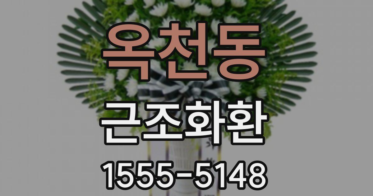 옥천동 근조화환