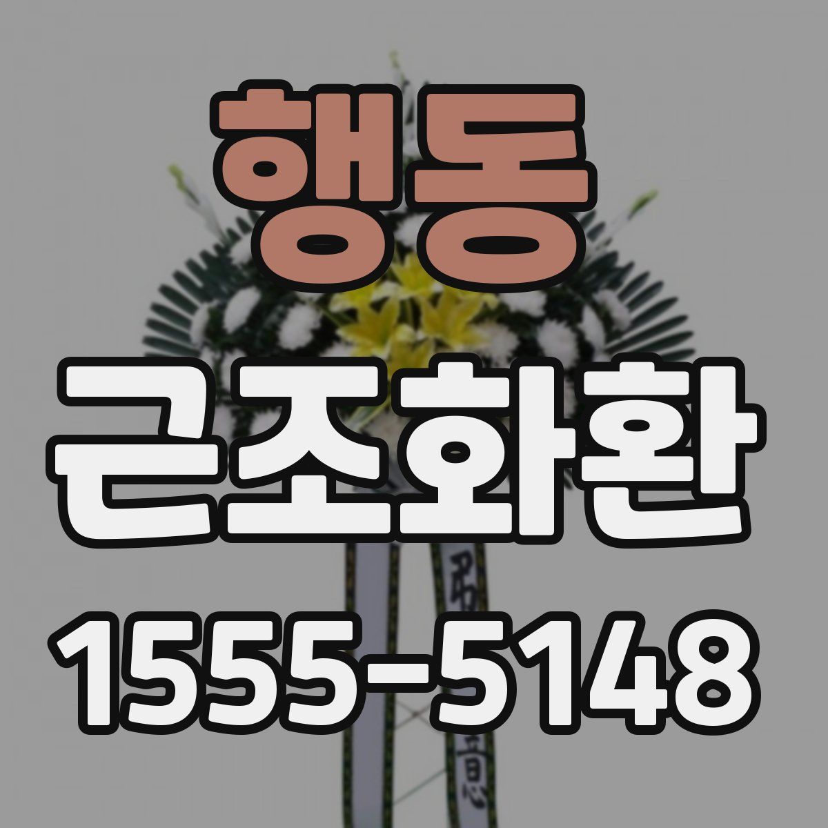 행동 근조화환