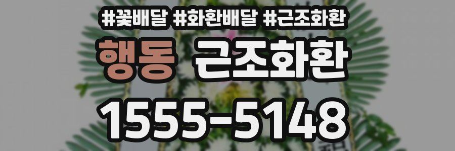 행동 근조화환