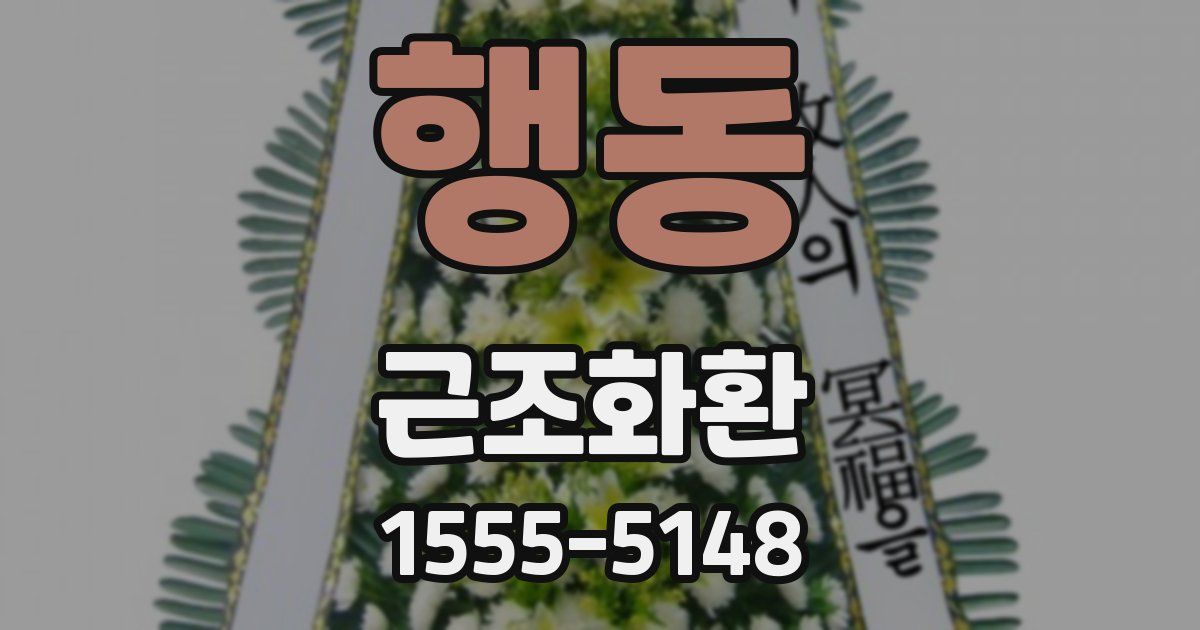 행동 근조화환