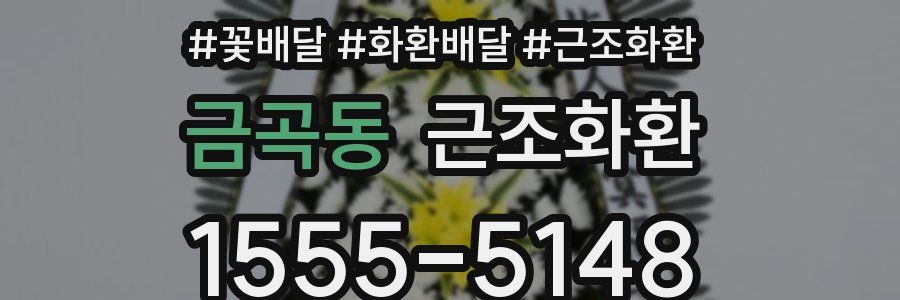 금곡동 근조화환