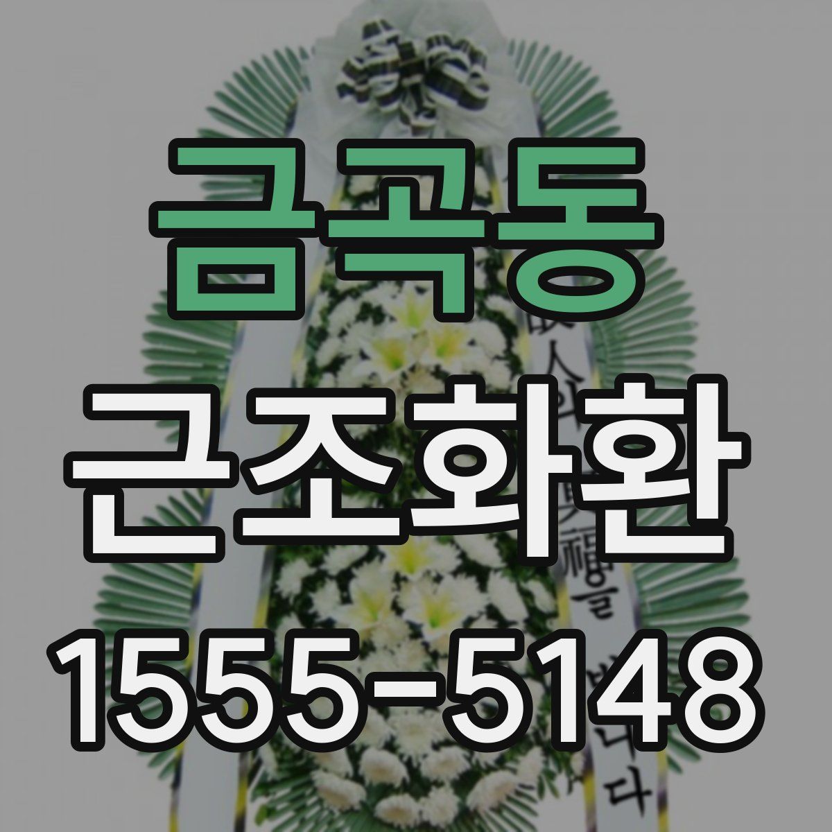 금곡동 근조화환