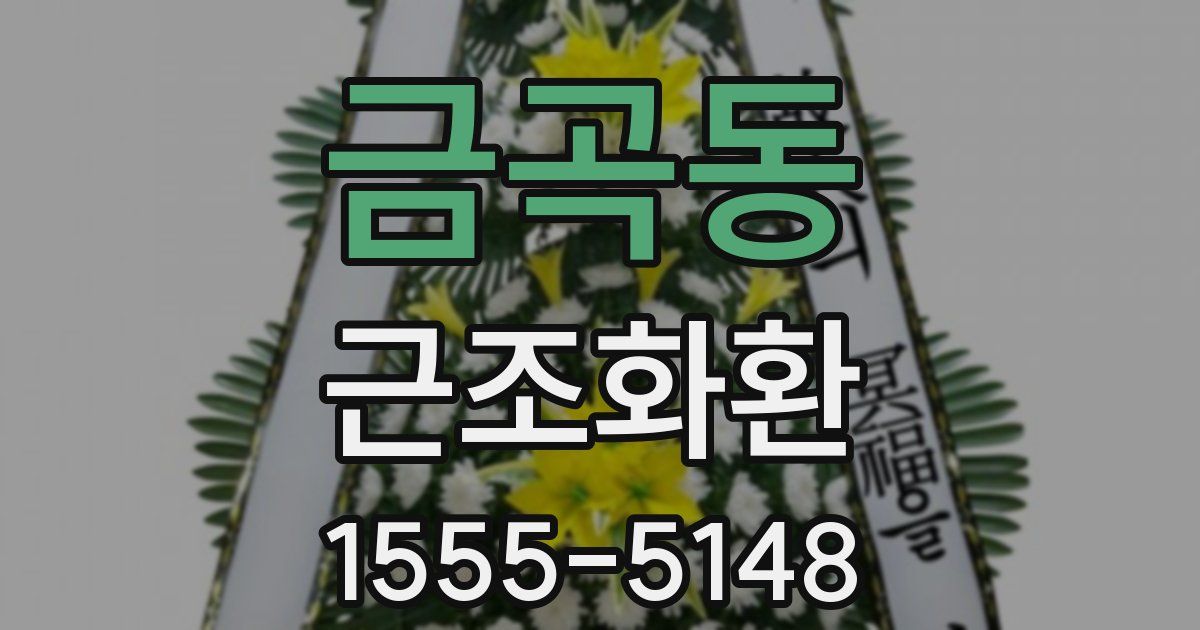 금곡동 근조화환