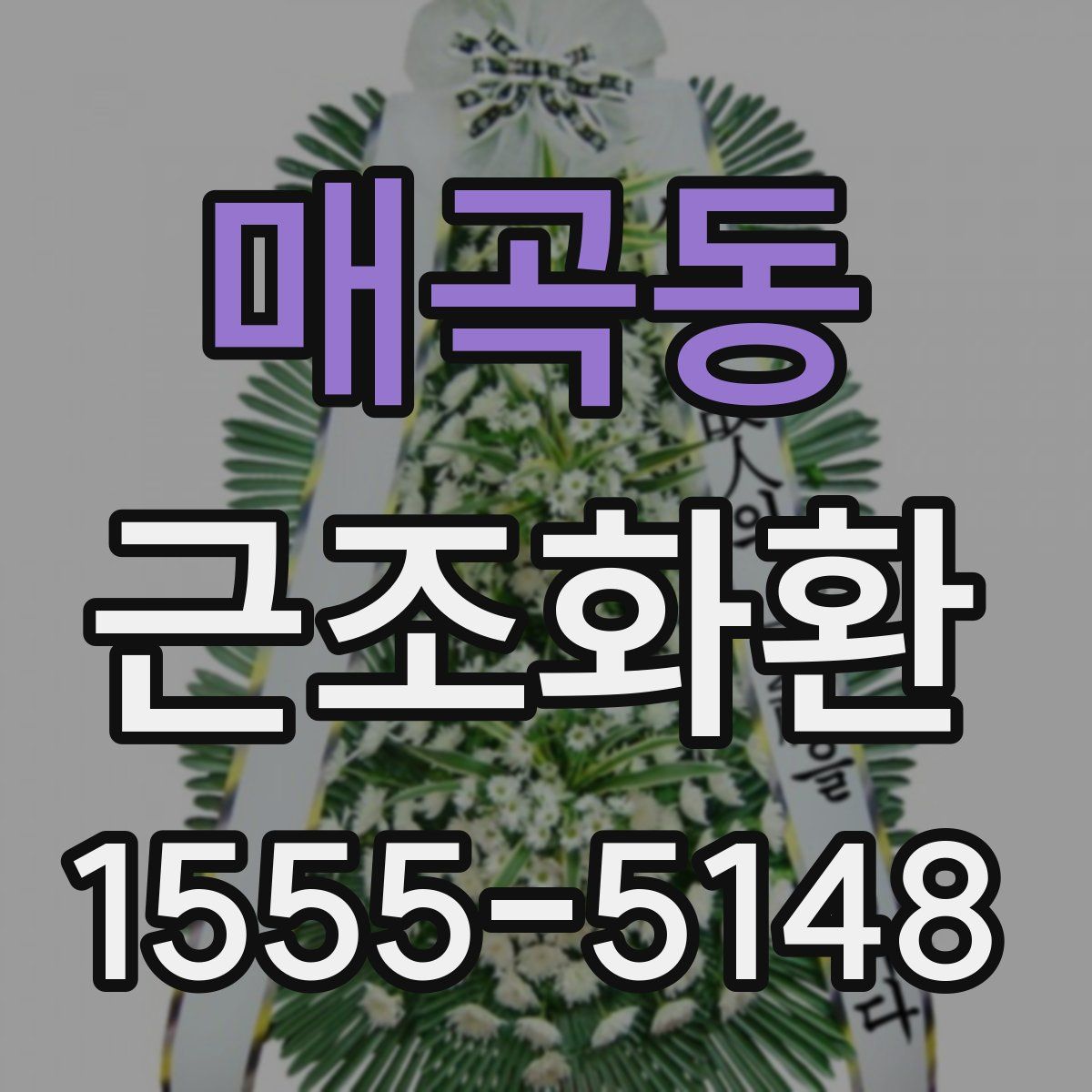 매곡동 근조화환