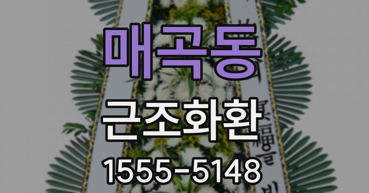 매곡동 근조화환