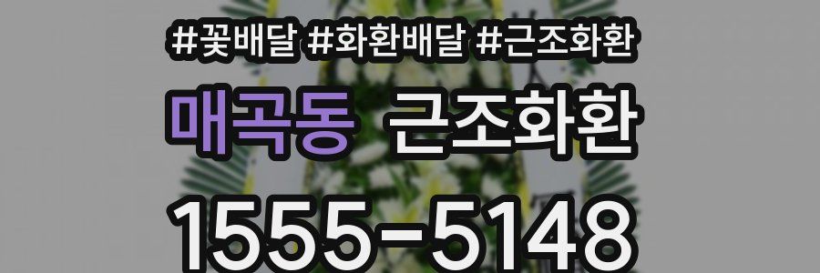 매곡동 근조화환