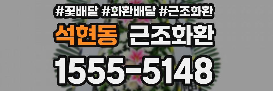 석현동 근조화환