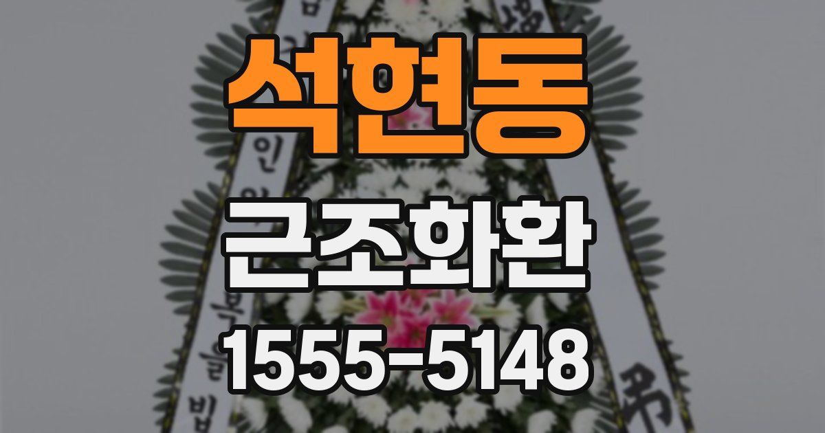 석현동 근조화환