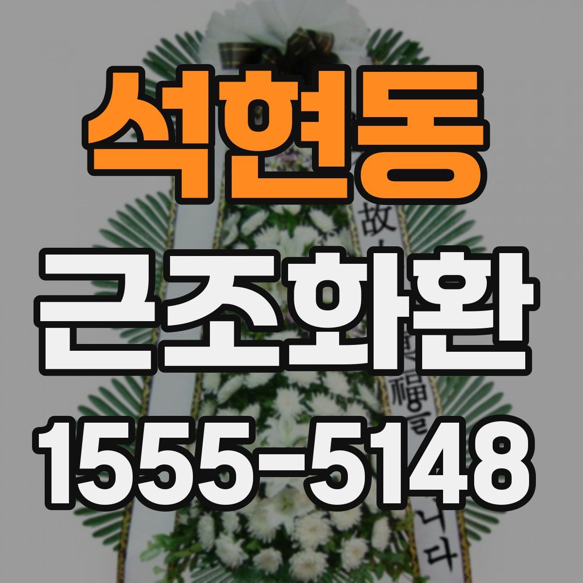 석현동 근조화환