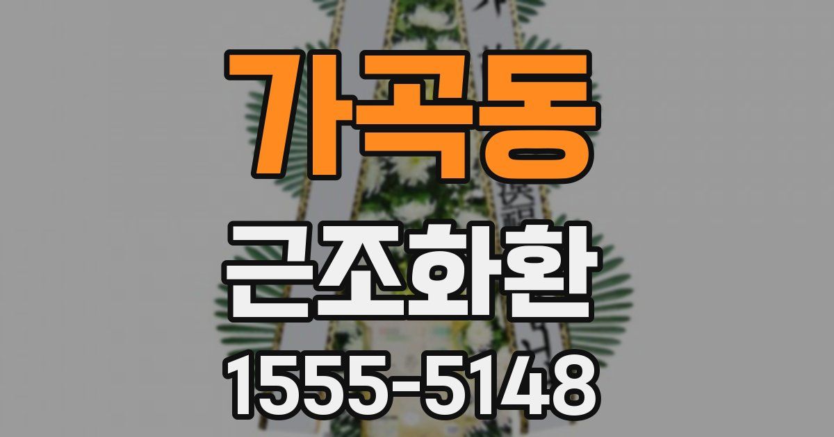 가곡동 근조화환