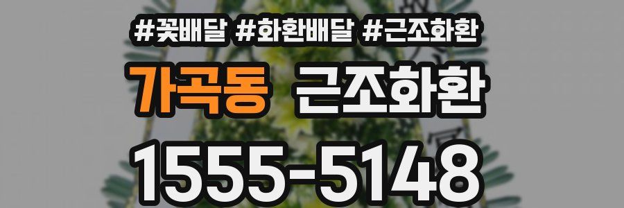가곡동 근조화환