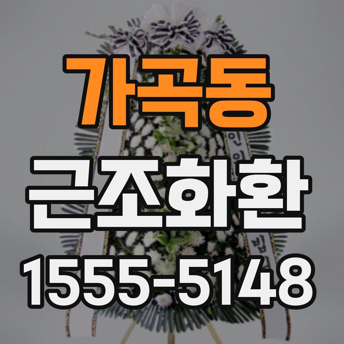 가곡동 근조화환