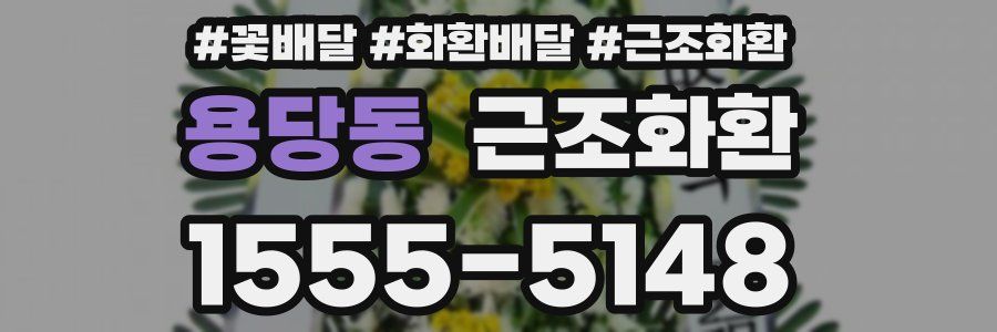 용당동 근조화환