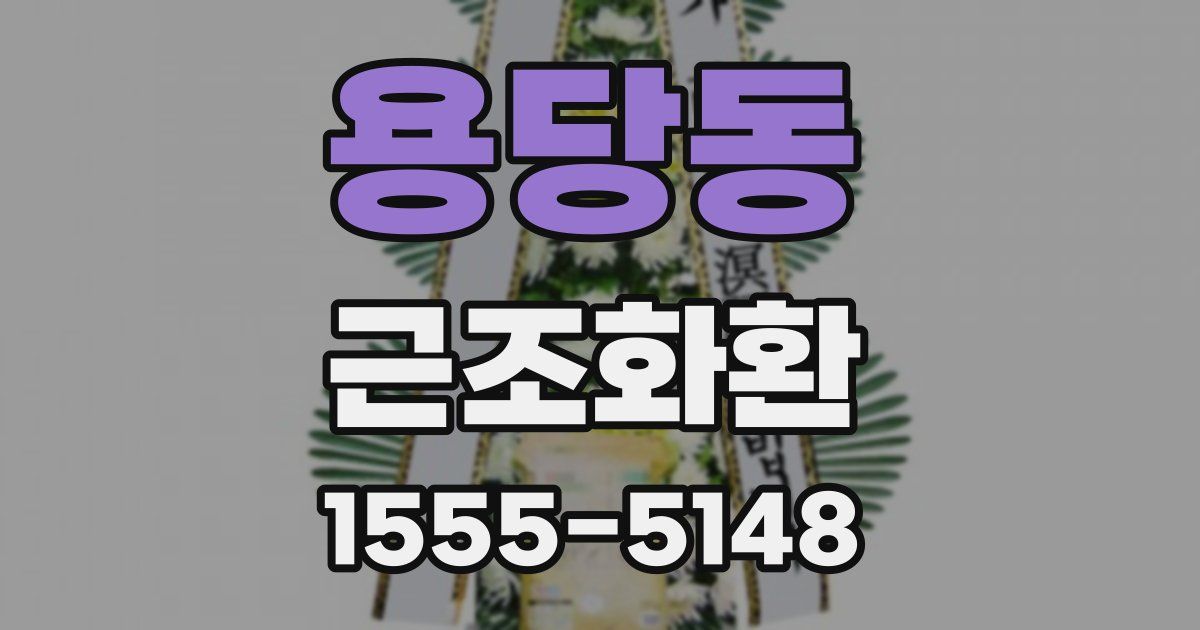 용당동 근조화환