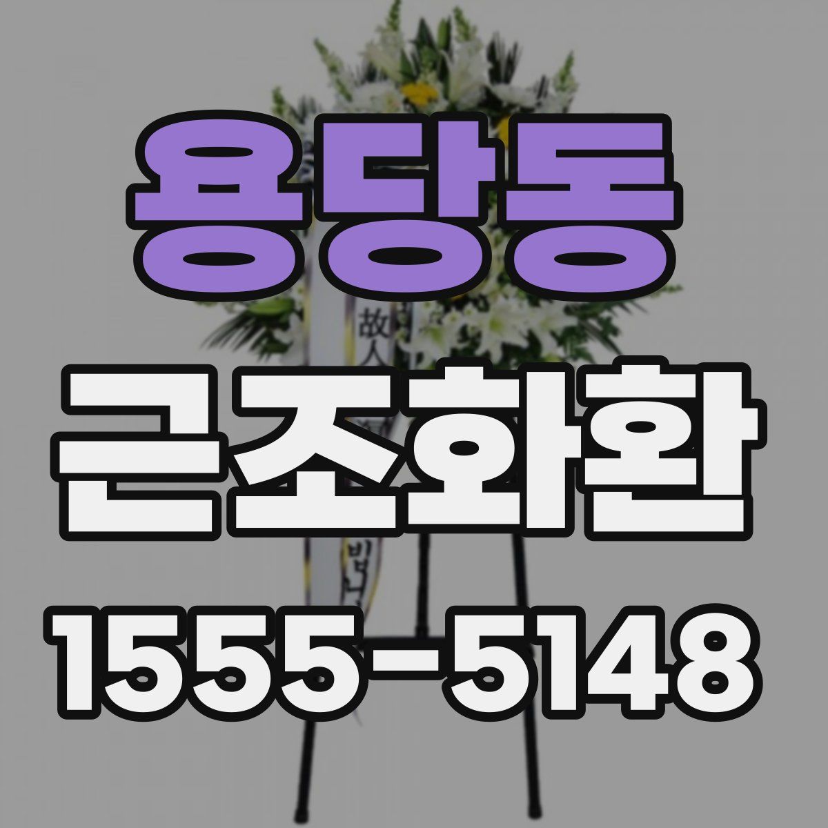 용당동 근조화환