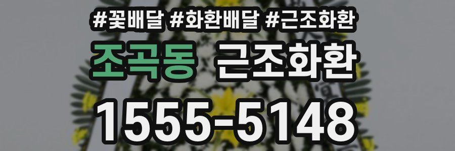 조곡동 근조화환