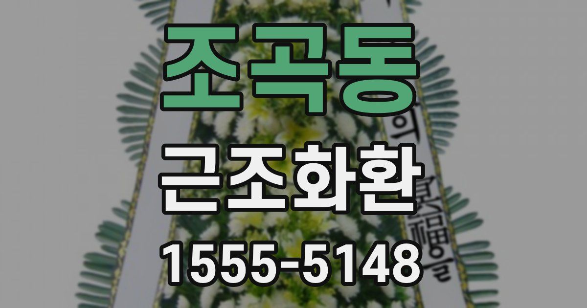 조곡동 근조화환