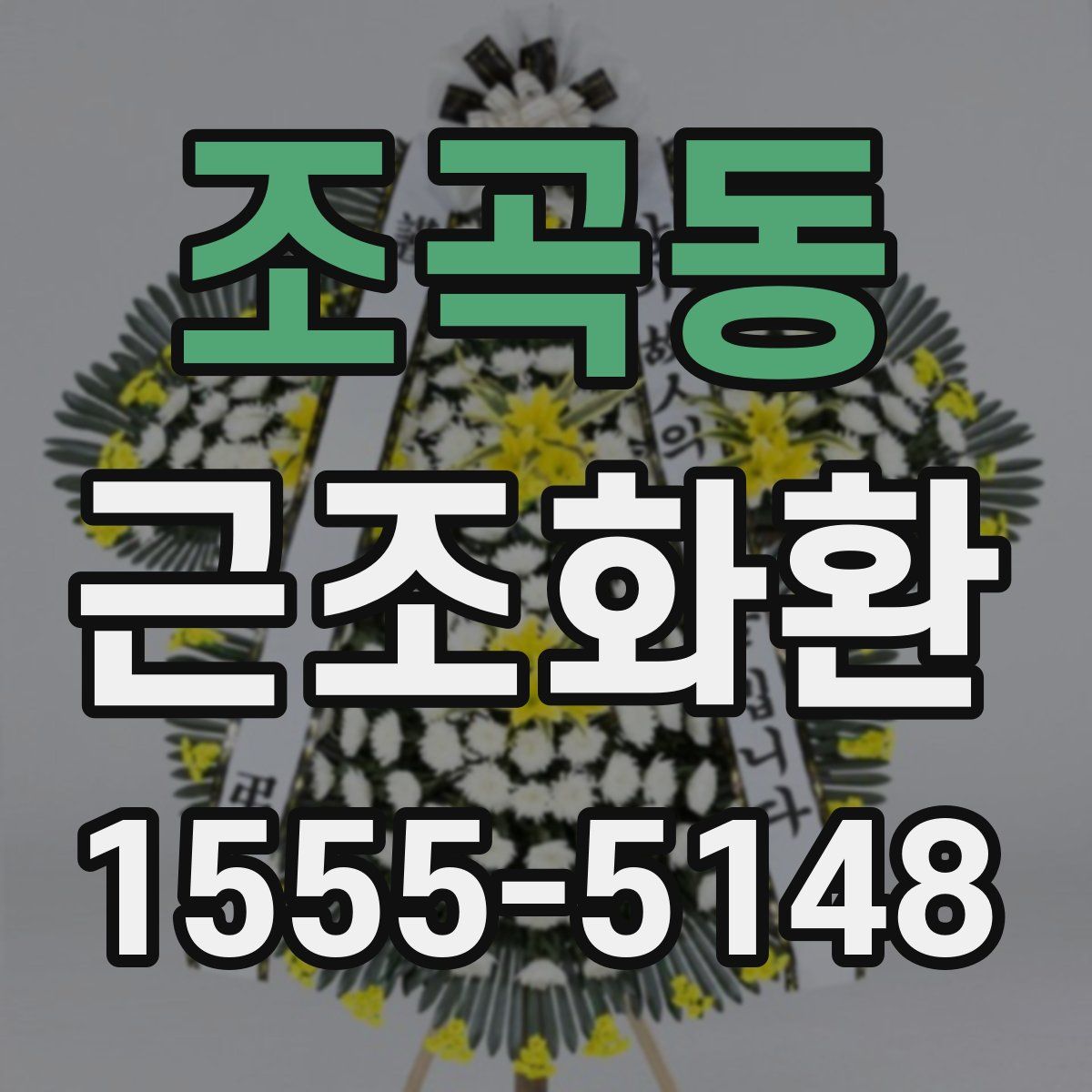 조곡동 근조화환