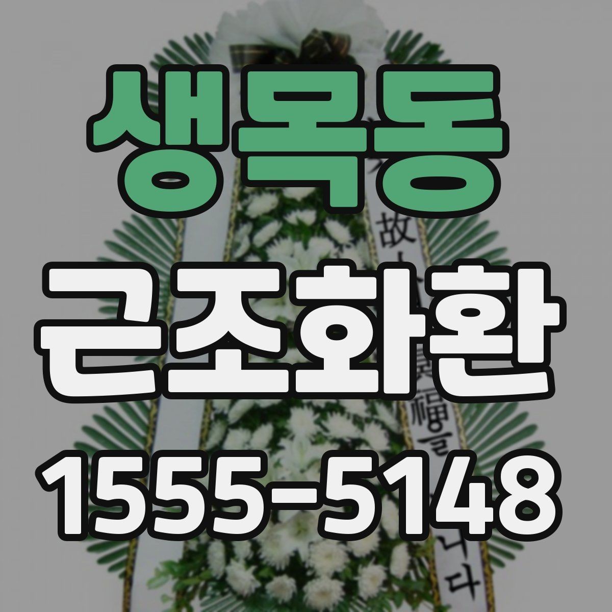 생목동 근조화환 사이즈와 예산을 함께 고려하는 방법