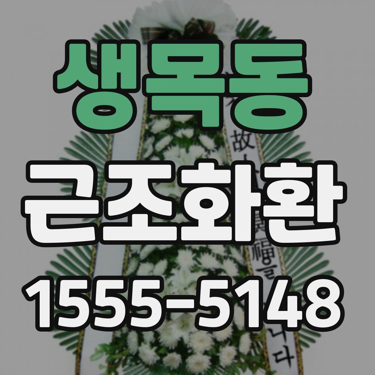 생목동 근조화환