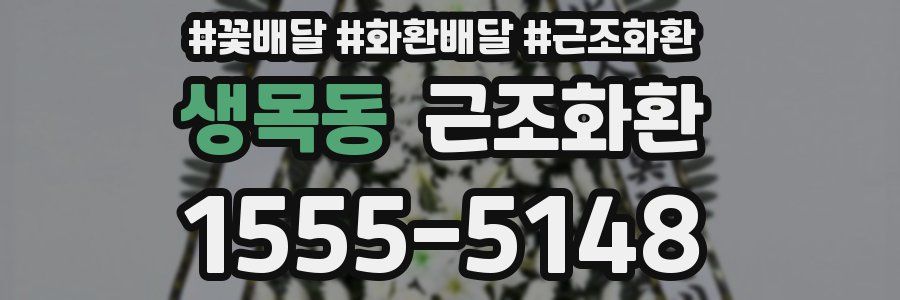 생목동 근조화환