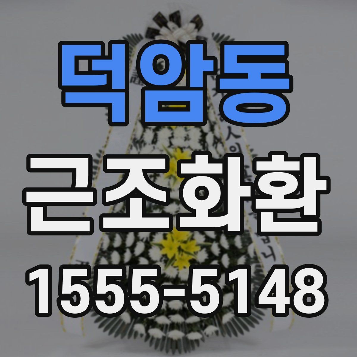 덕암동 근조화환 지역별 배송 안내를 확인하는 이유