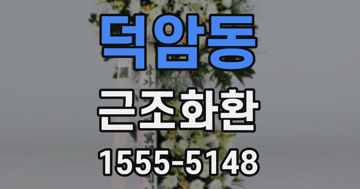 덕암동 근조화환