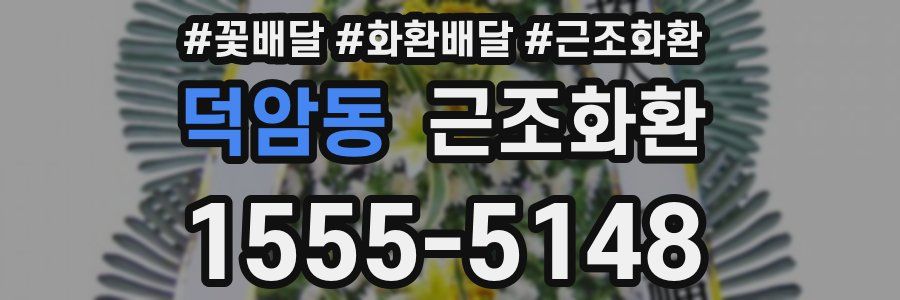 덕암동 근조화환