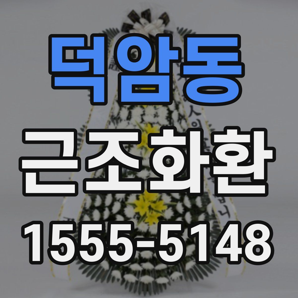 덕암동 근조화환