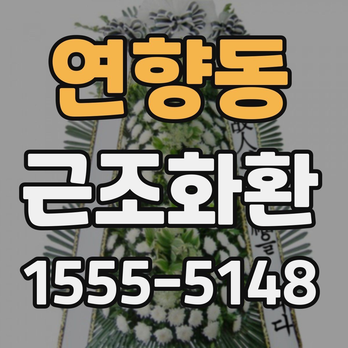 연향동 근조화환 조문 예절과 함께 알아보는 기본 정보