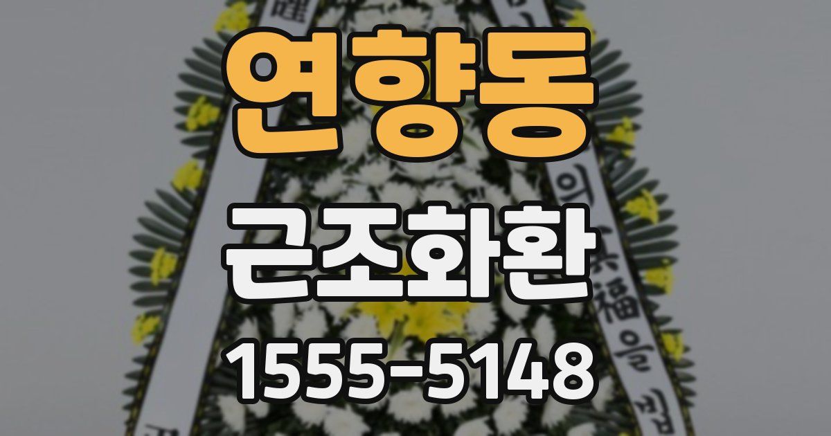 연향동 근조화환