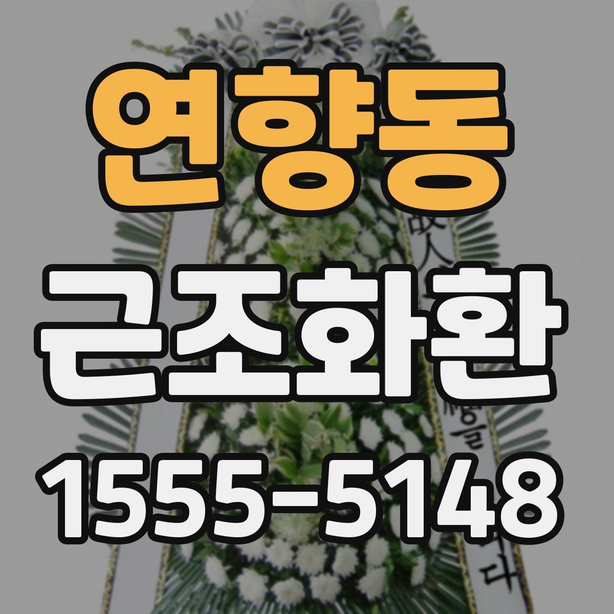 연향동 근조화환