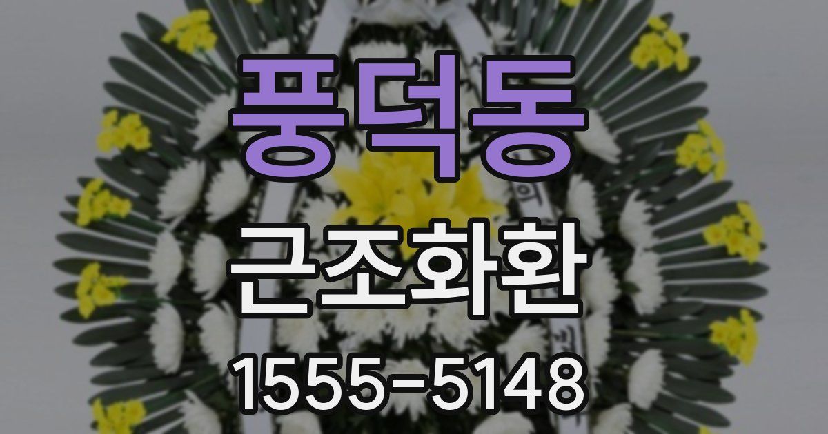 풍덕동 근조화환