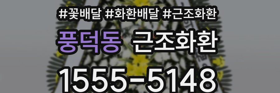 풍덕동 근조화환