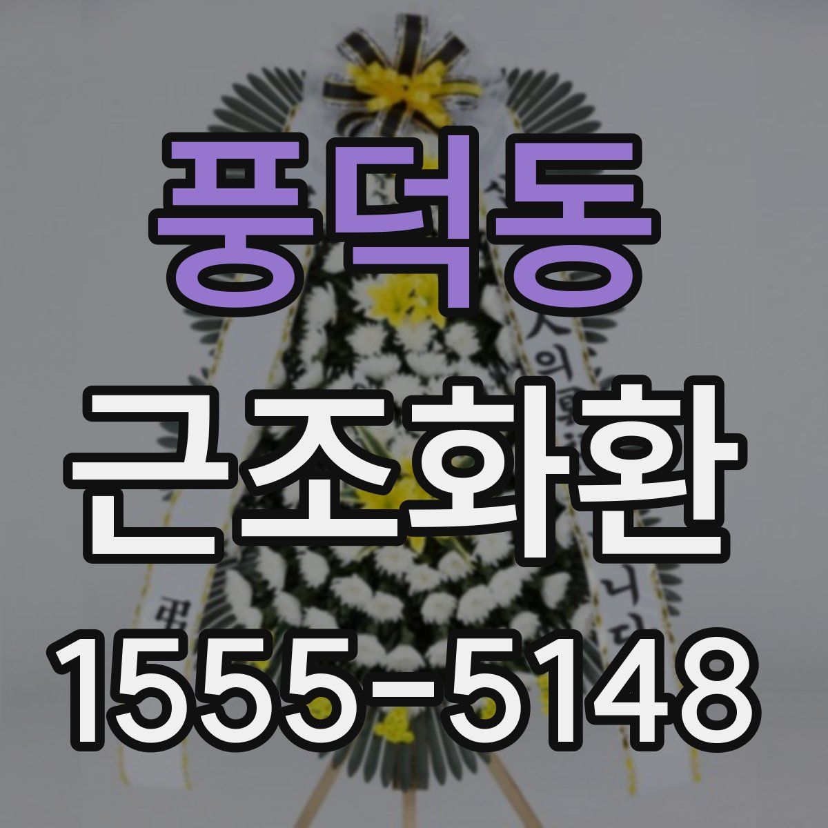 풍덕동 근조화환