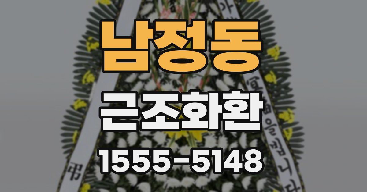 남정동 근조화환