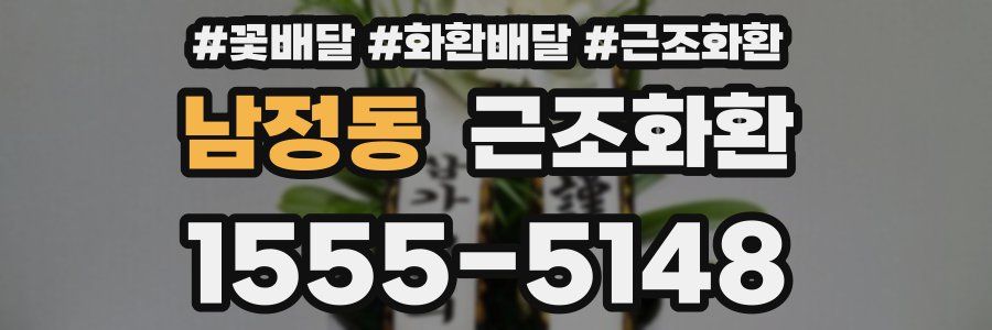 남정동 근조화환