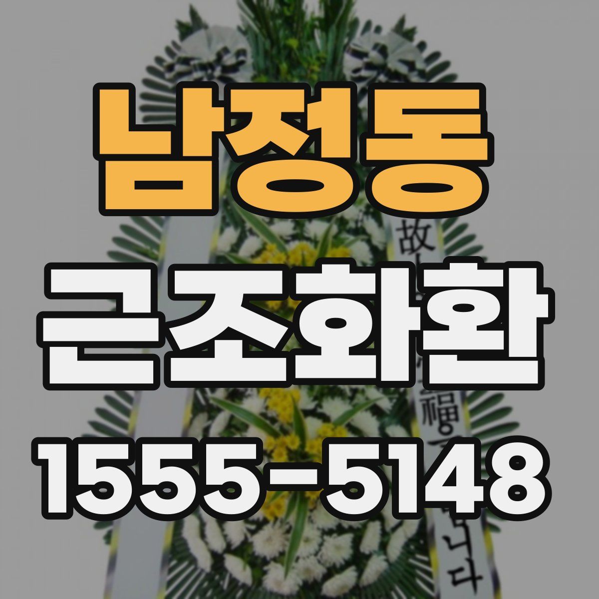 남정동 근조화환
