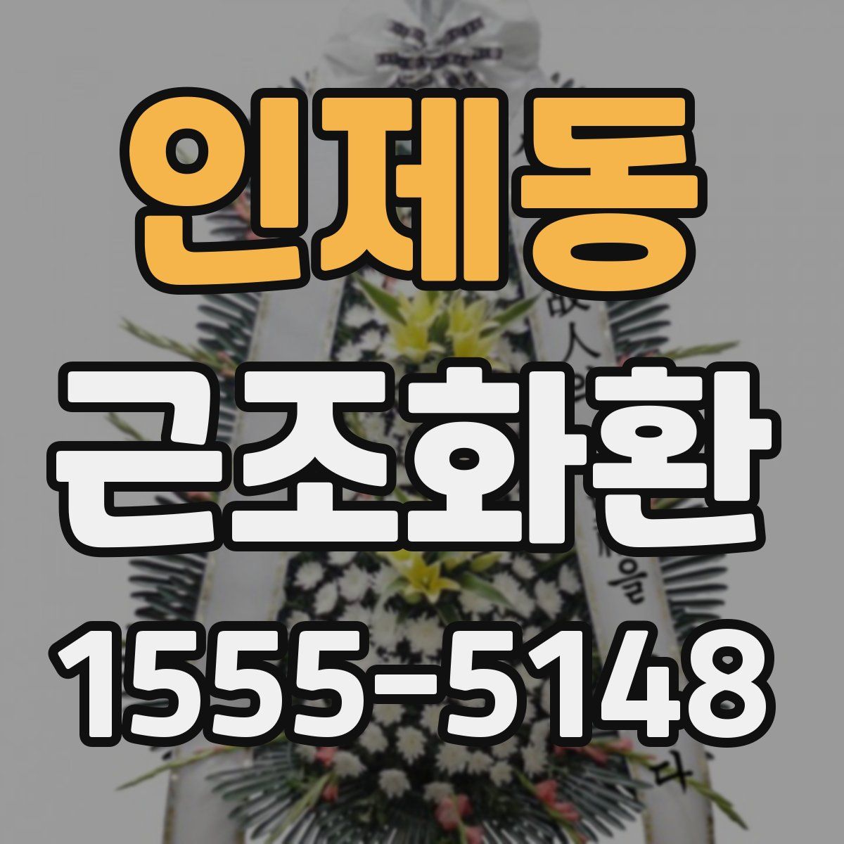 인제동 근조화환