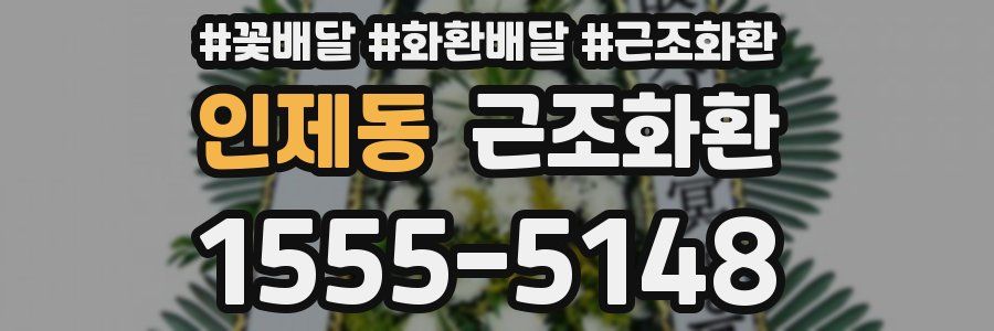 인제동 근조화환
