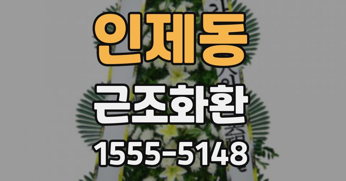 인제동 근조화환