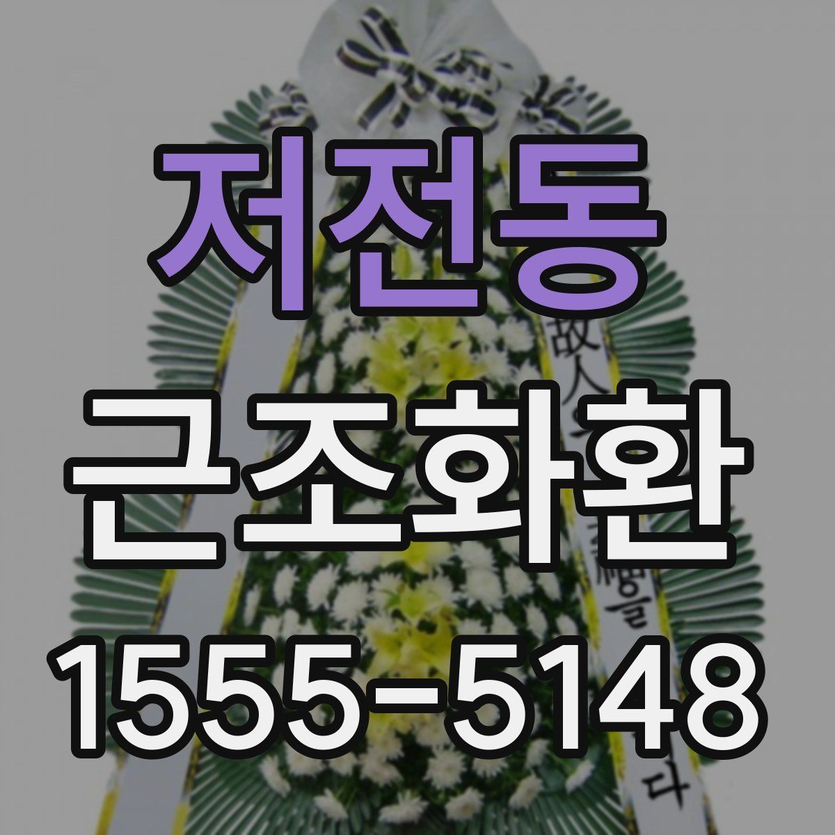 저전동 근조화환