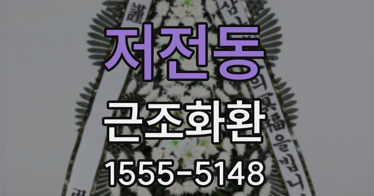 저전동 근조화환