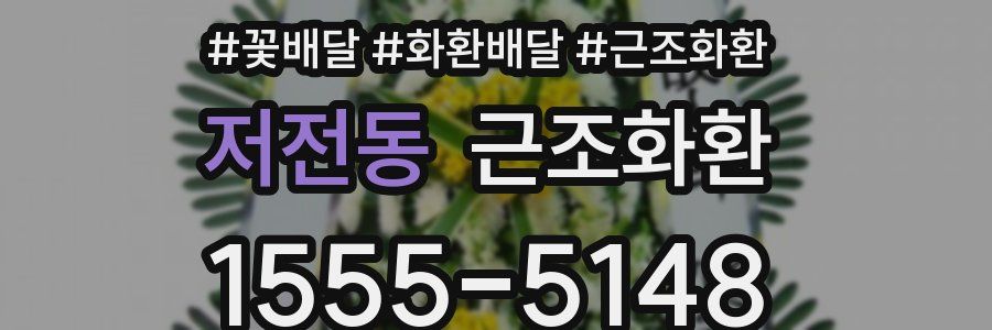저전동 근조화환