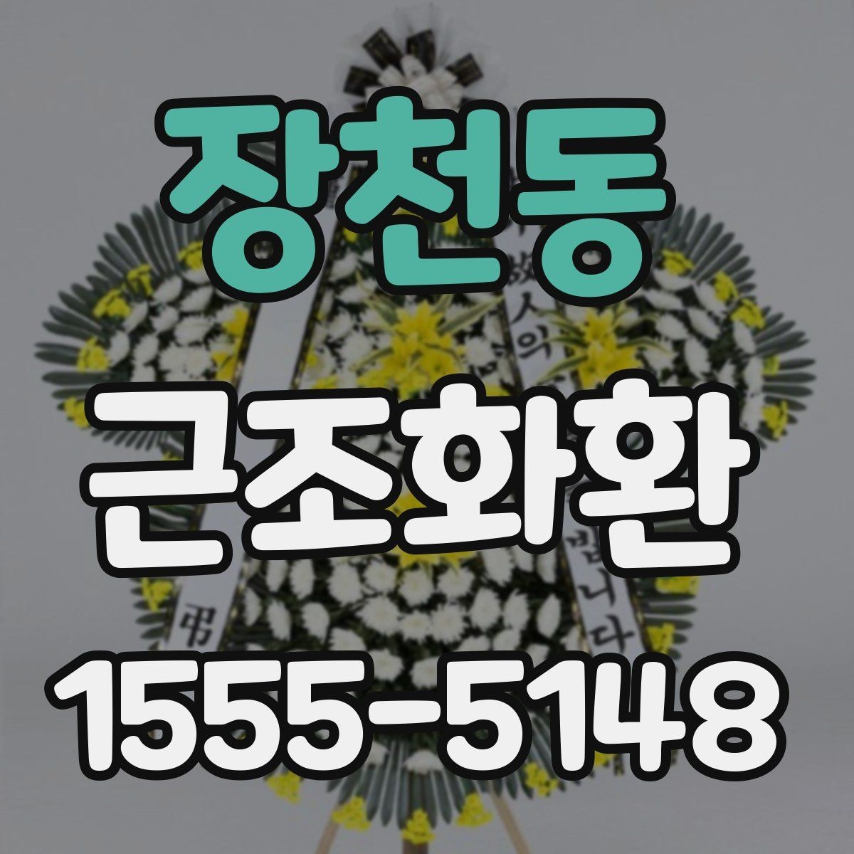 장천동 근조화환 구성 선택에서 자주 비교되는 포인트